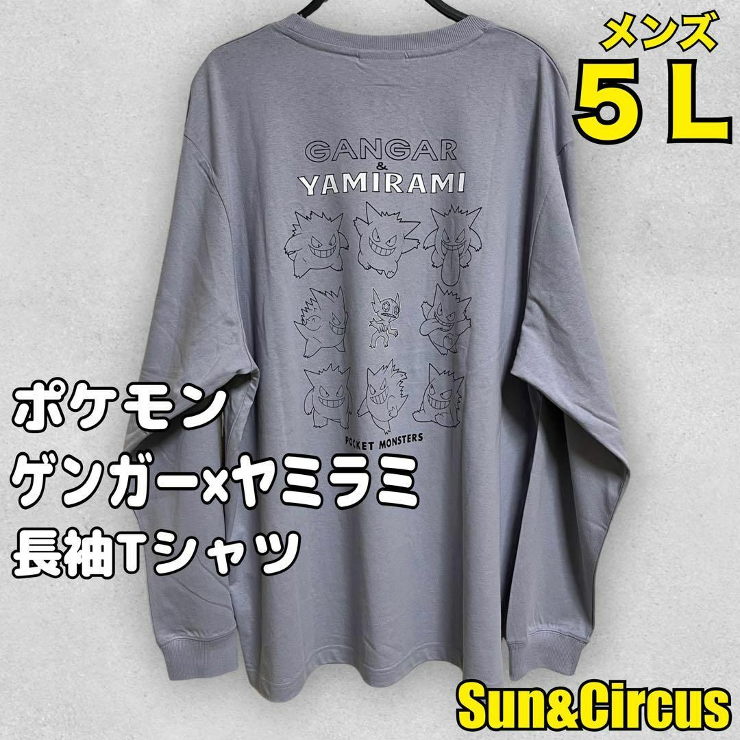 メンズ大きいサイズ5L ポケモン ゲンガー×ヤミラミ 長袖Tシャツ ロンT 新品 メンズのトップス(Tシャツ/カットソー(七分/長袖))の商品写真