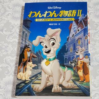 ディズニー(Disney)の本 わんわん物語 2 ディズニー アニメ 映画 画像付き書き下ろし 小説 物語(文学/小説)