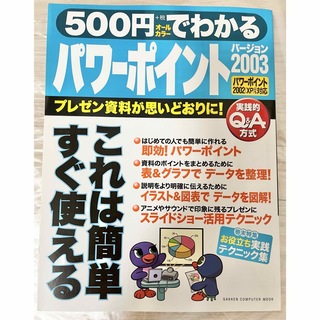 ガッケン(学研)の500円でわかるパワーポイント2003 : パワーポイント2002(XP)にも…(コンピュータ/IT)