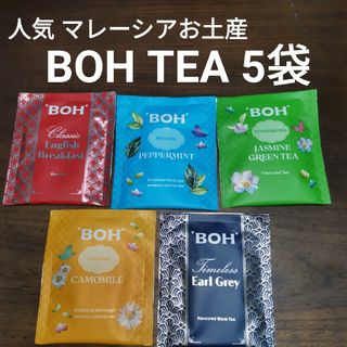 BOH - BOH TEA アソート5種　お試し