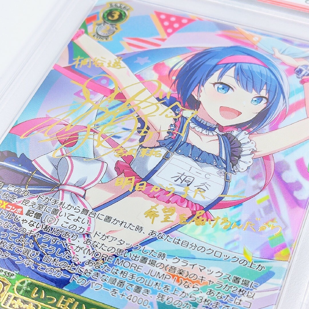 ヴァイスシュヴァルツ - 【PSA10】 いっぱいの祝福 桐谷遥 SSP ヴァイスシュヴァルツ - 【PSA10】 いっぱいの祝福 桐谷遥 SSP