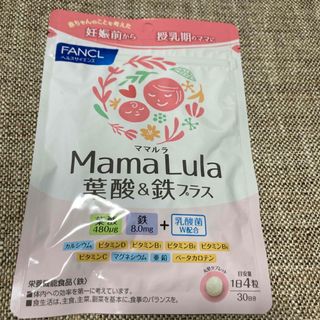 ファンケル(FANCL)のファンケル Mama Lula 葉酸＆鉄プラス(120粒入)(ビタミン)