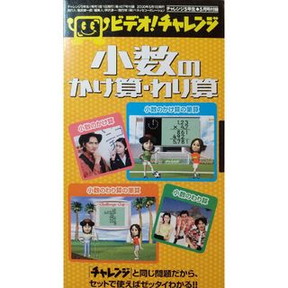 ◆VHS 小数のかけ算わり算(キッズ/ファミリー)