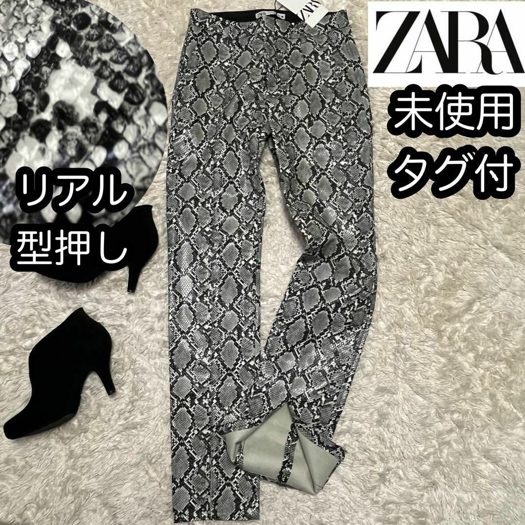 ZARA(ザラ)の未使用タグ付き【ZARA】立体蛇柄模様 総柄パンツ ストレッチ USA:XS レディースのパンツ(スキニーパンツ)の商品写真