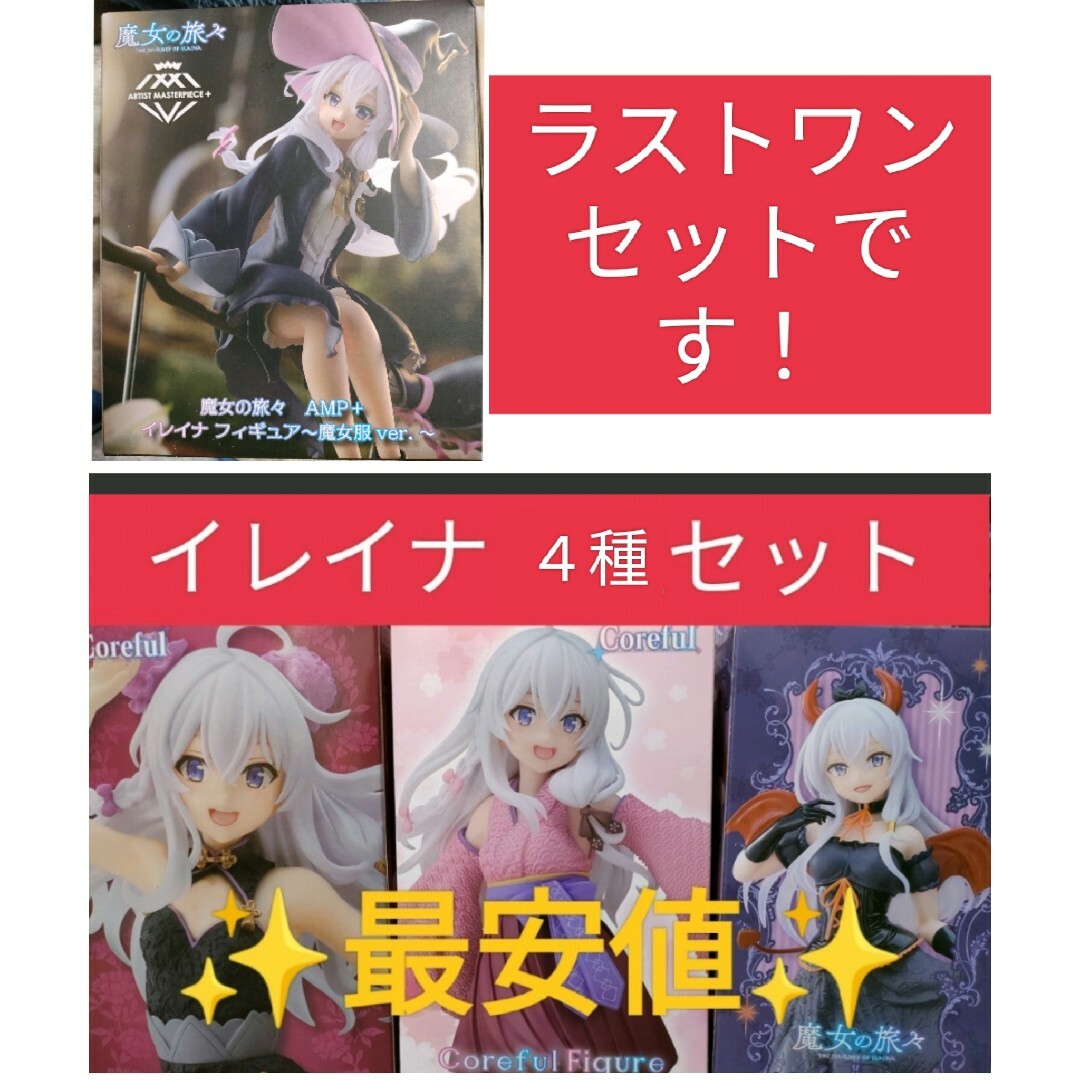 輝く高品質な 魔女の旅々 イレイナ フィギュア まとめ売り -アニメ/ゲーム