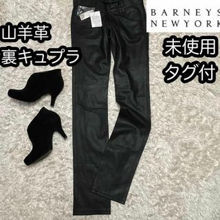 バーニーズニューヨーク(BARNEYS NEW YORK)の未使用タグ付き【バーニーズニューヨーク】山羊革柔らかレザーパンツ 36裏キュプラ(スキニーパンツ)