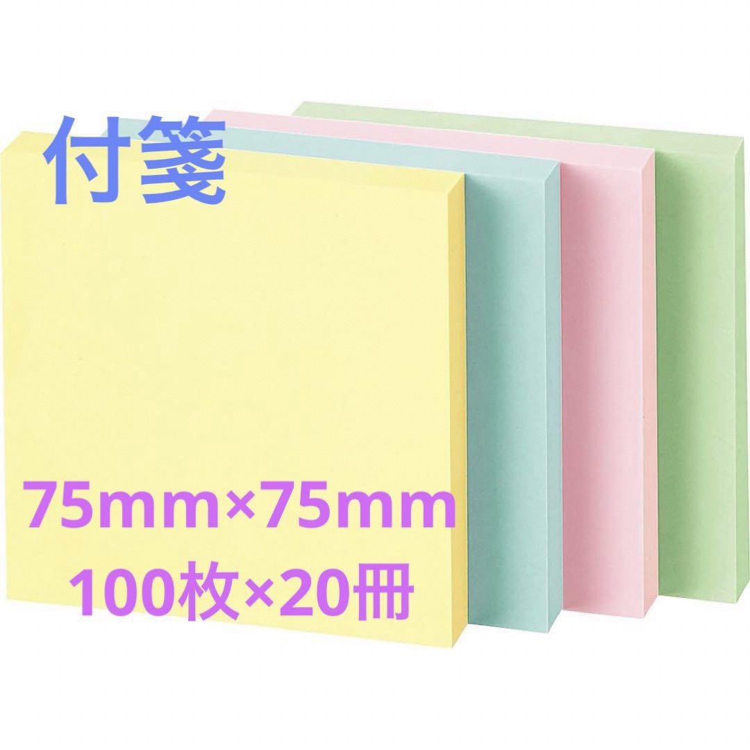 付箋　ふせん　事務用品　4色ミックス　75mm×75mm 100枚×20冊入 インテリア/住まい/日用品の文房具(ノート/メモ帳/ふせん)の商品写真