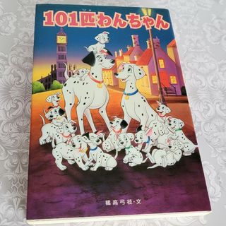 ディズニー(Disney)の本 101匹わんちゃん ディズニー アニメ 映画 書き下ろし 画像付き 小説(文学/小説)