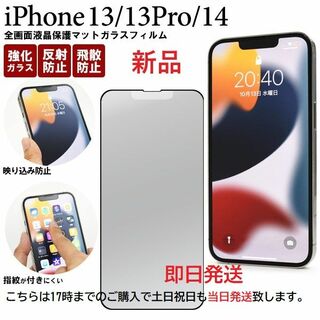 アップル(Apple)の即日発送■iPhone13/13Pro/iPhone14用マットガラスフィルム(保護フィルム)