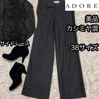 アドーア(ADORE)の美品【ADORE】ストレッチパンツ カシミヤ混 サイドレース 38グレー 裏無(カジュアルパンツ)