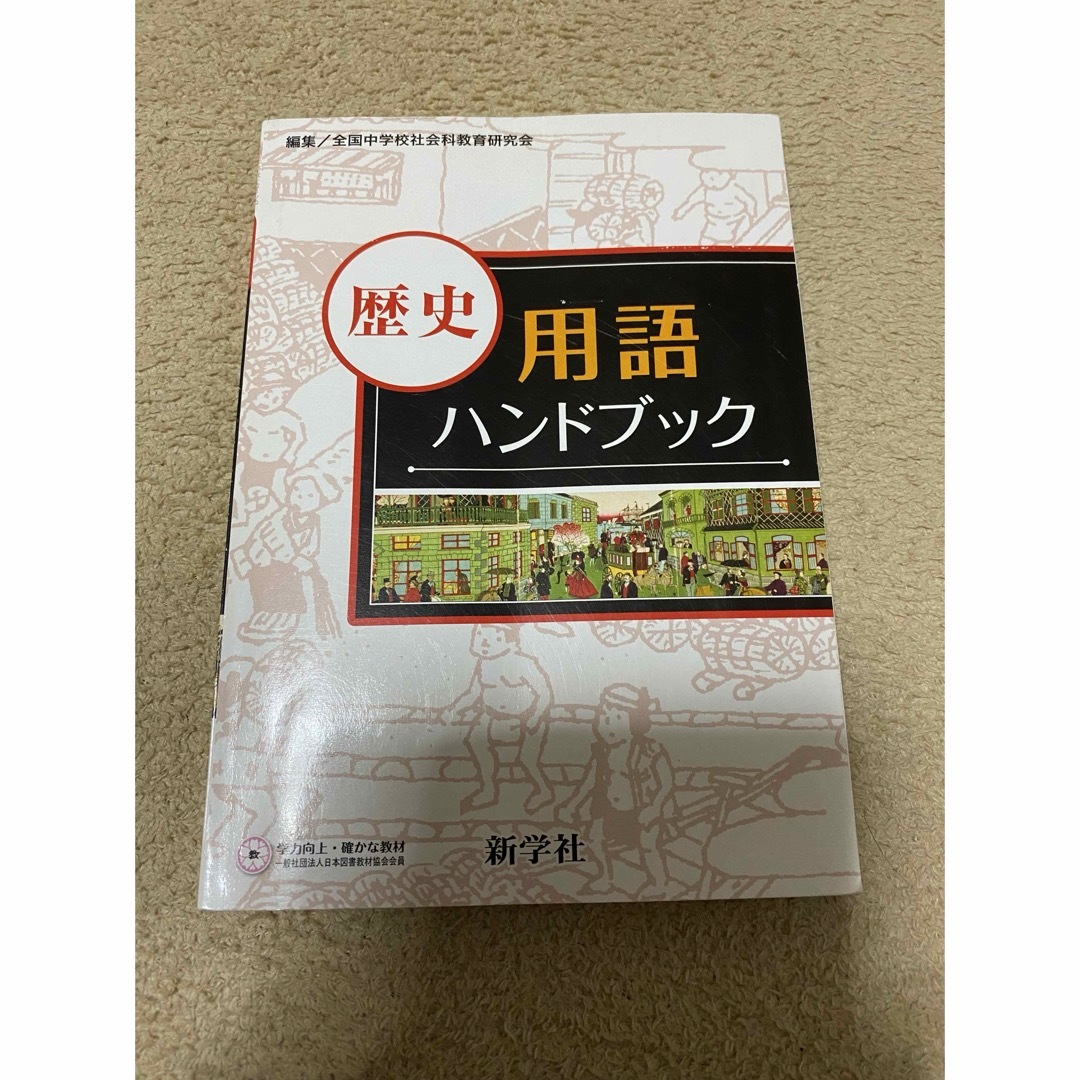 歴史用語ハンドブック エンタメ/ホビーの本(語学/参考書)の商品写真