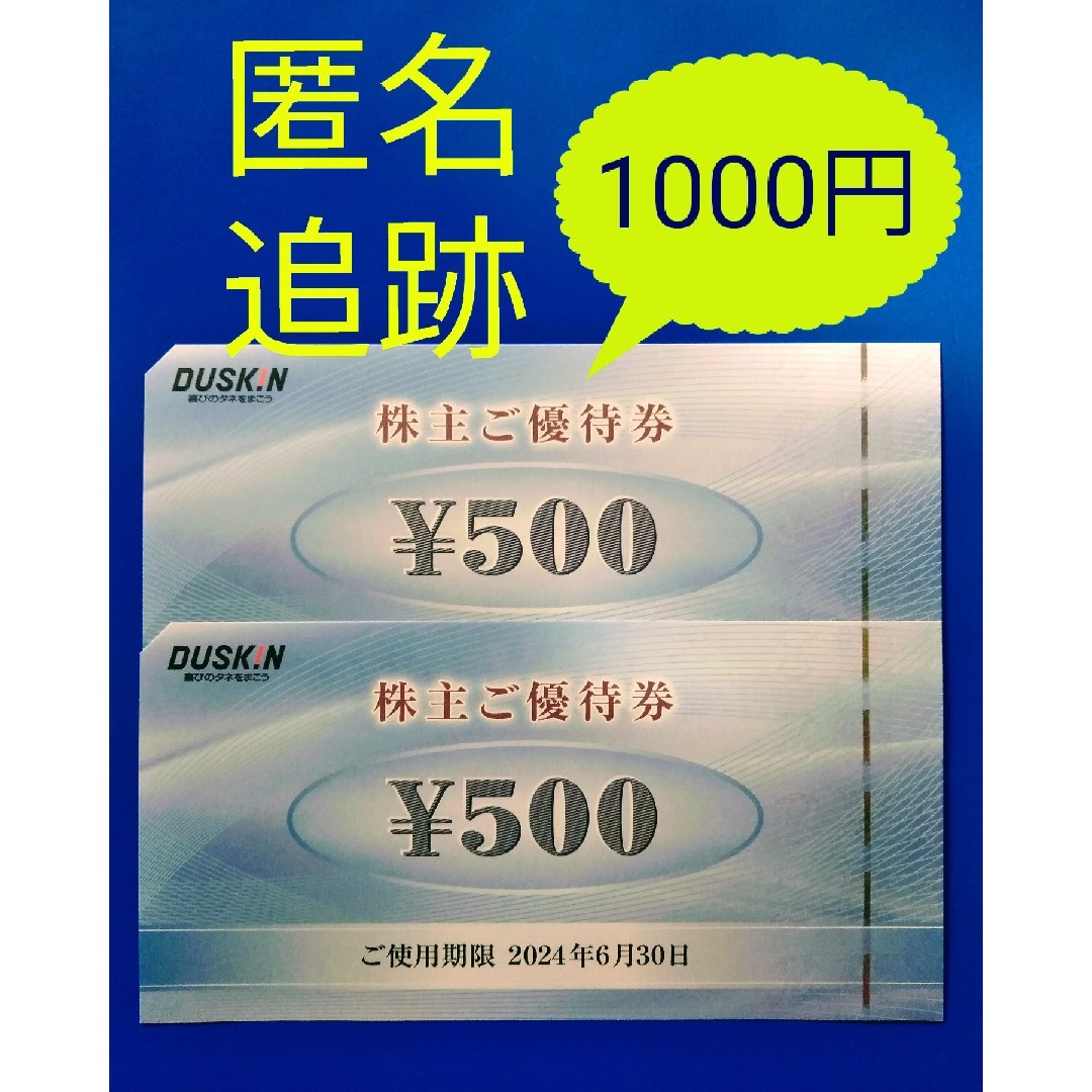 DUSKIN(ダスキン)の★ダスキン　株主優待券　ミスタードーナツ　モスバーガー チケットの優待券/割引券(フード/ドリンク券)の商品写真