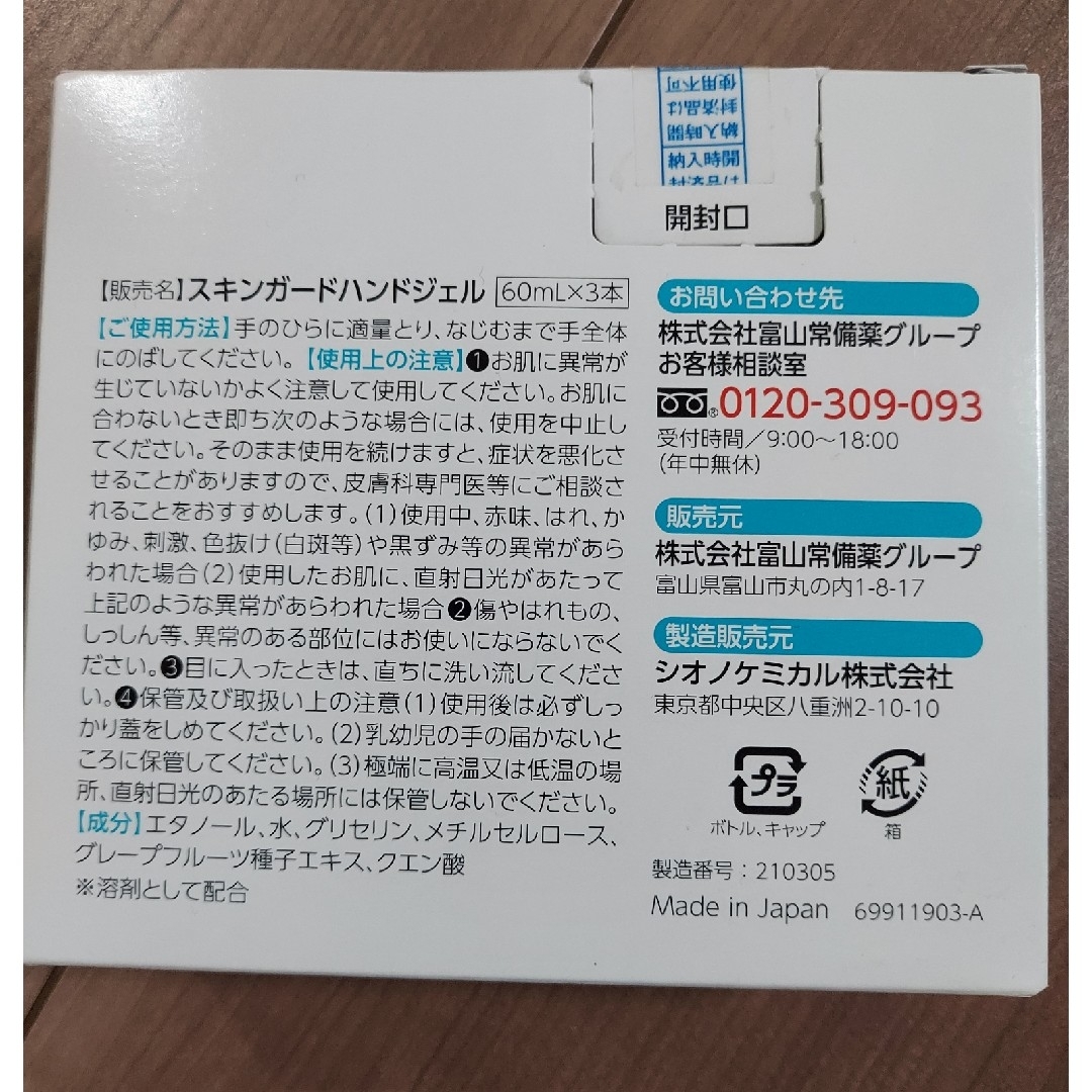 【未使用品】富山常備薬　アルコールハンドジェル２本 インテリア/住まい/日用品のキッチン/食器(アルコールグッズ)の商品写真