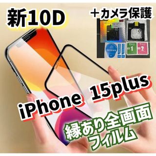 《新品》10D全画面ガラスフィルム＋カメラ保護《iPhone15plus》(保護フィルム)