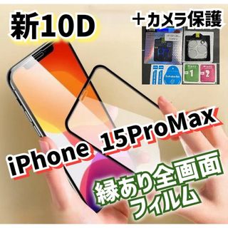 《新品》10D全画面ガラスフィルム＋カメラ保護《iPhone15ProMax》(保護フィルム)