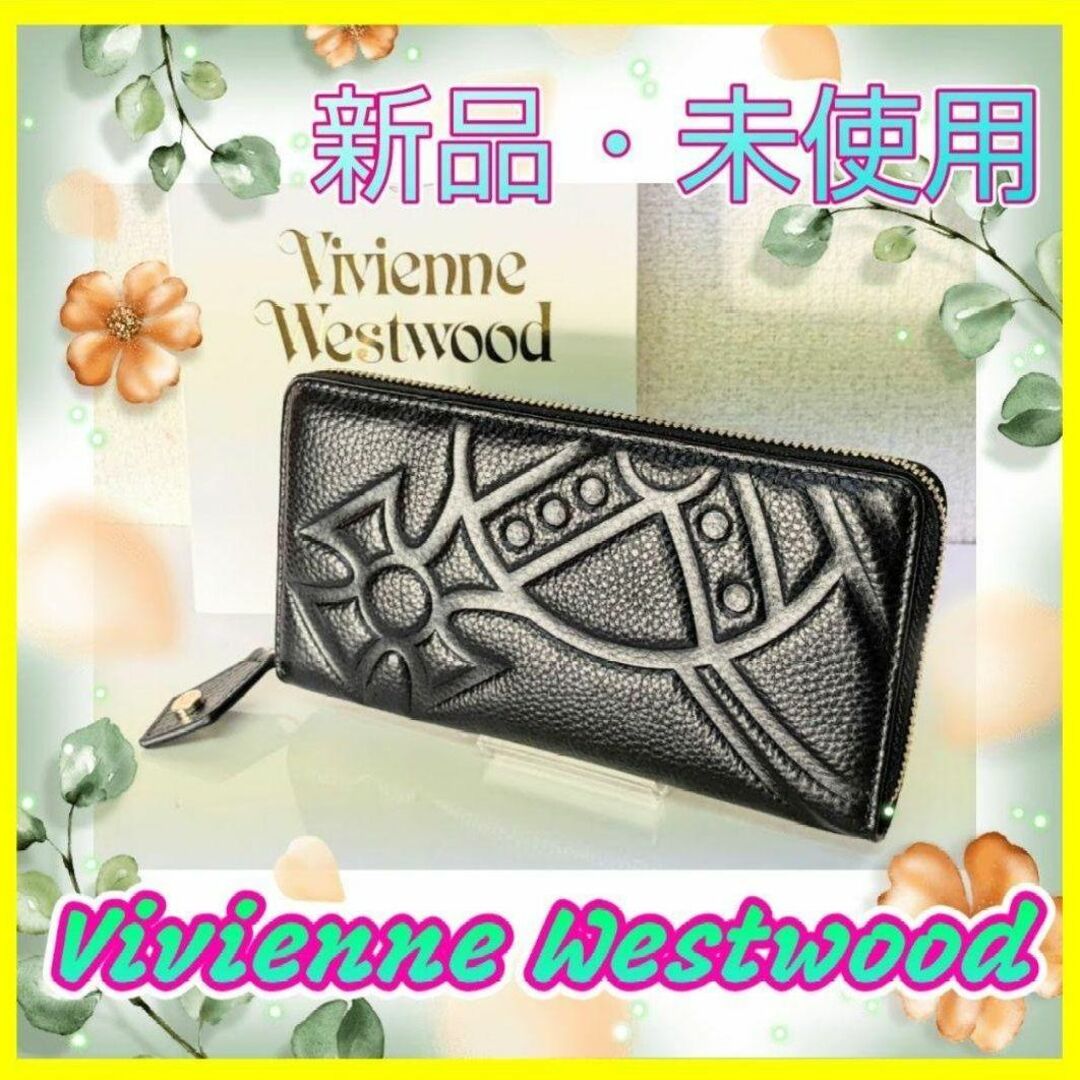 【Vivienne Westwood 】未使用   長財布  オーブ レザー 黒CHESTER