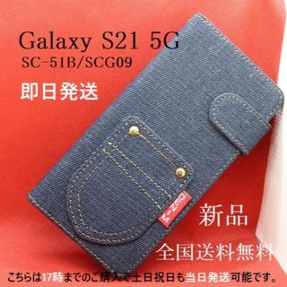 サムスン(SAMSUNG)の即日発送Galaxy S21 5G SC-51B/SCG09用デニム手帳型ケース(Androidケース)