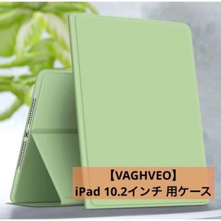 【VAGHVEO】iPad 10.2インチ用ケース グリーン(iPadケース)