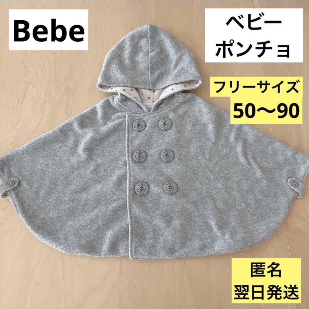 BeBe(ベベ)の【翌日発送】bebe reduction ベビーポンチョ フリーサイズ グレー キッズ/ベビー/マタニティのベビー服(~85cm)(ジャケット/コート)の商品写真