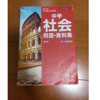 オウブンシャ(旺文社)の旺文社　中学社会用語・資料集　ハンドブックシリーズ　オールカラー　匿名配送(語学/参考書)