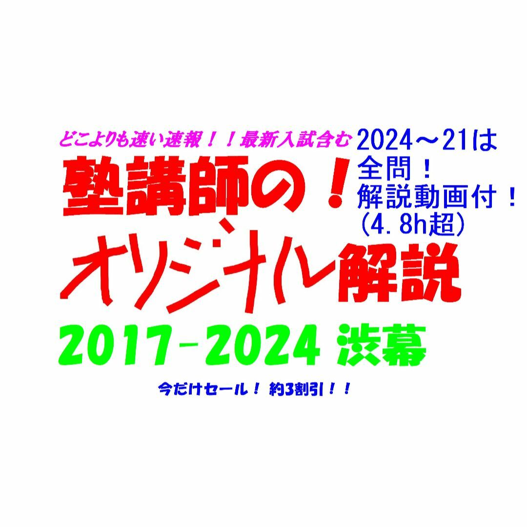 今だけ3割引 塾講師オリジナル数学解説 渋幕 高校入試 過去問 2017-24