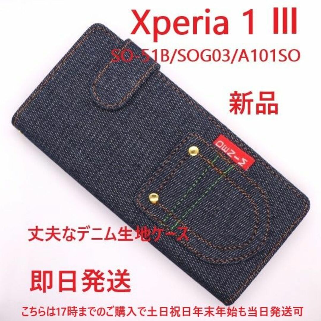 SONY(ソニー)の即Xperia 1 III SO-51B/SOG03/A101SO用デニムケース スマホ/家電/カメラのスマホアクセサリー(Androidケース)の商品写真