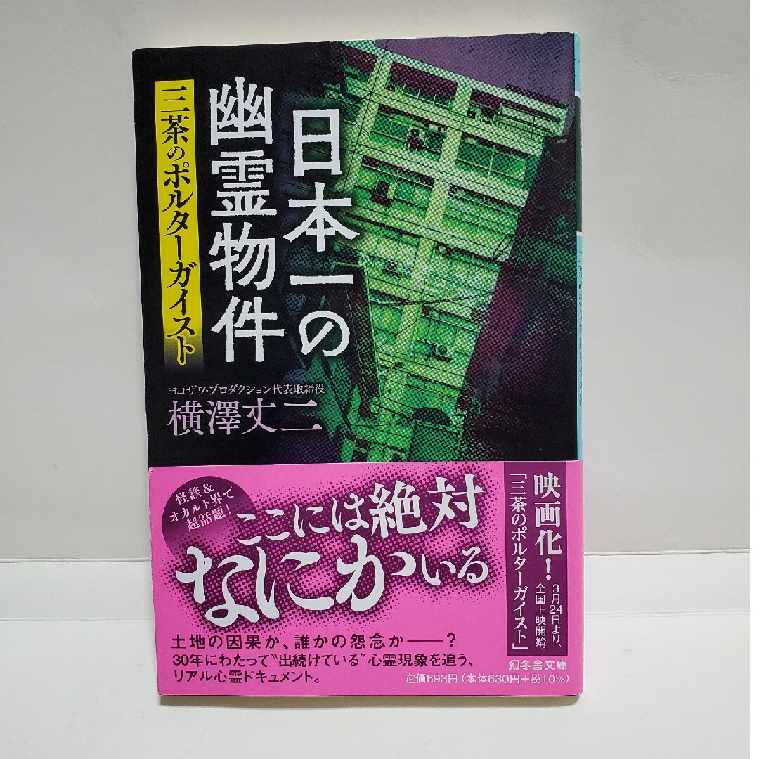 日本一の幽霊物件三茶のポルターガイスト エンタメ/ホビーの本(アート/エンタメ)の商品写真
