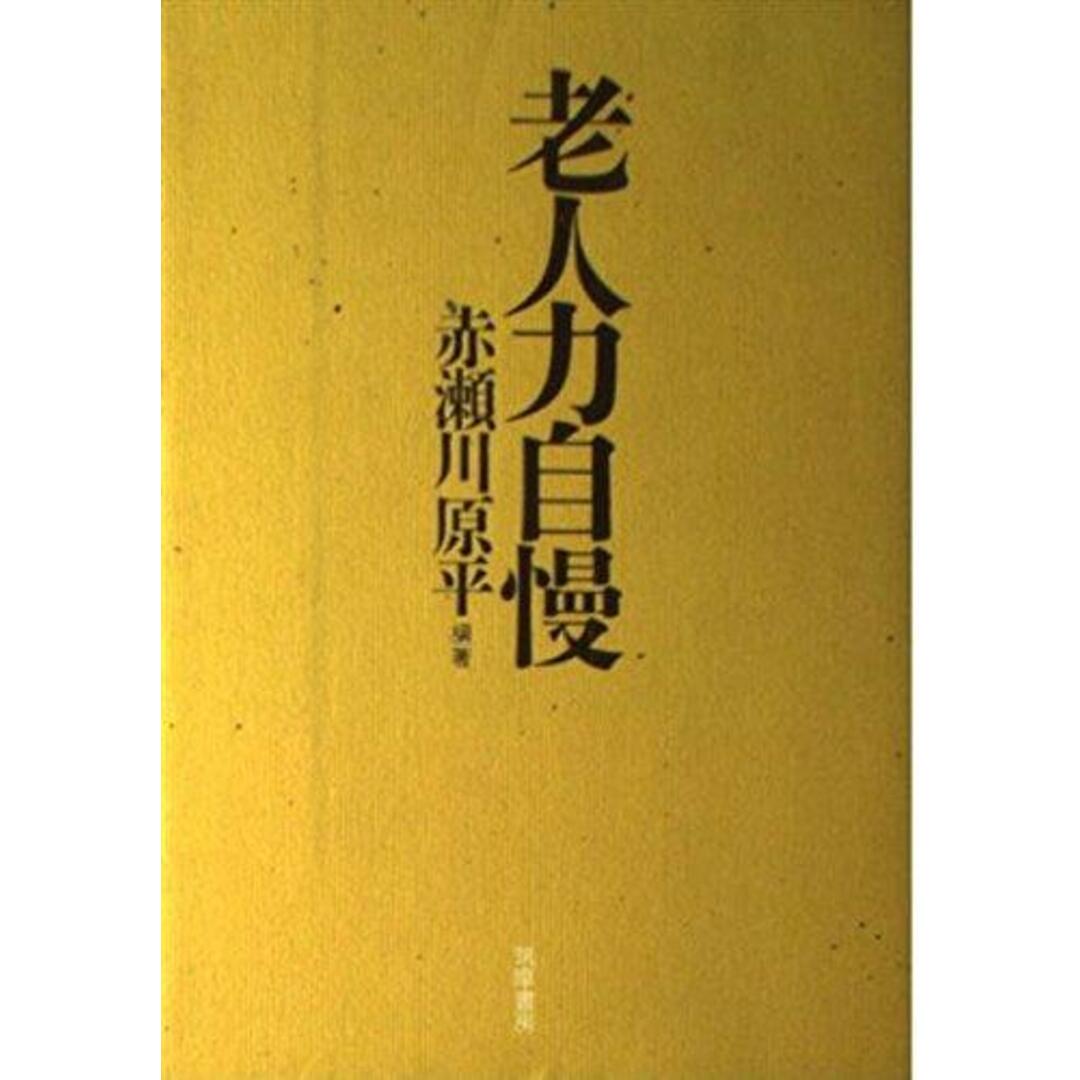 【中古】老人力自慢/赤瀬川 原平/筑摩書房 エンタメ/ホビーの本(その他)の商品写真