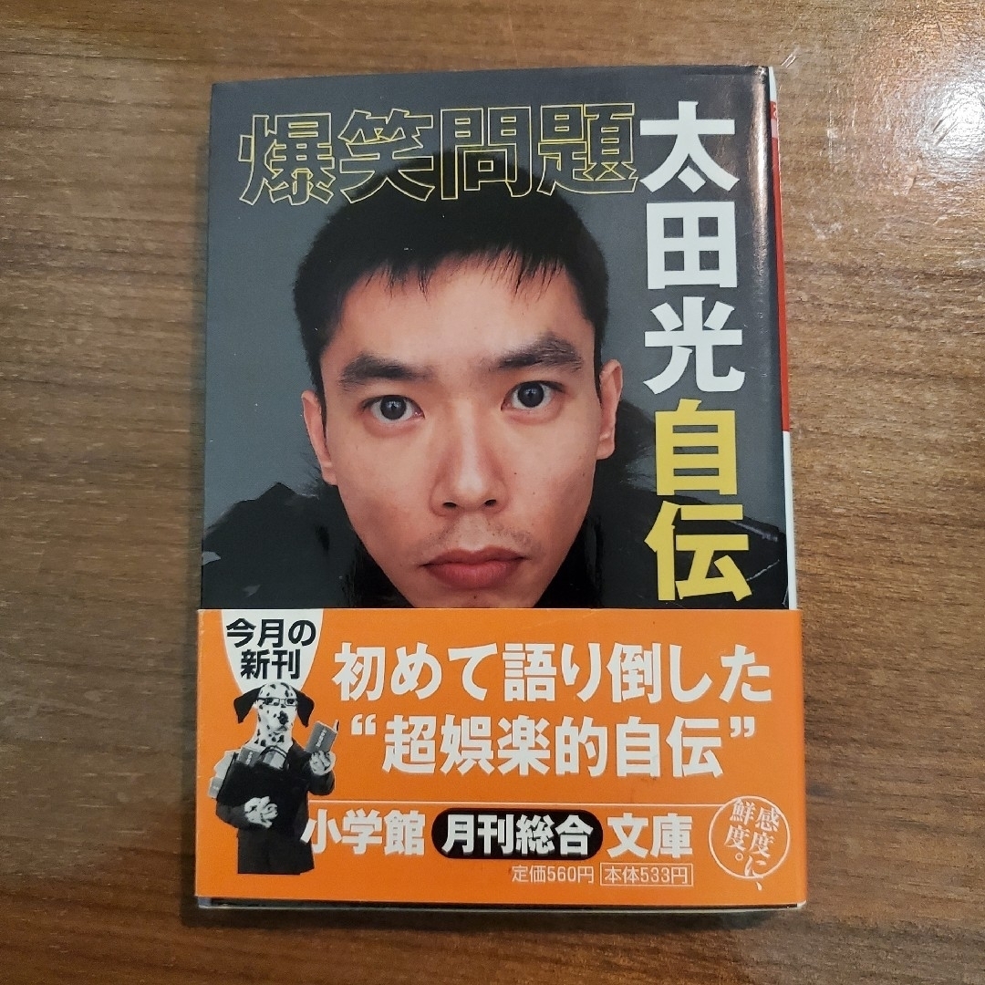 小学館(ショウガクカン)の爆笑問題太田光自伝 文庫本 ブック エンタメ/ホビーの本(その他)の商品写真