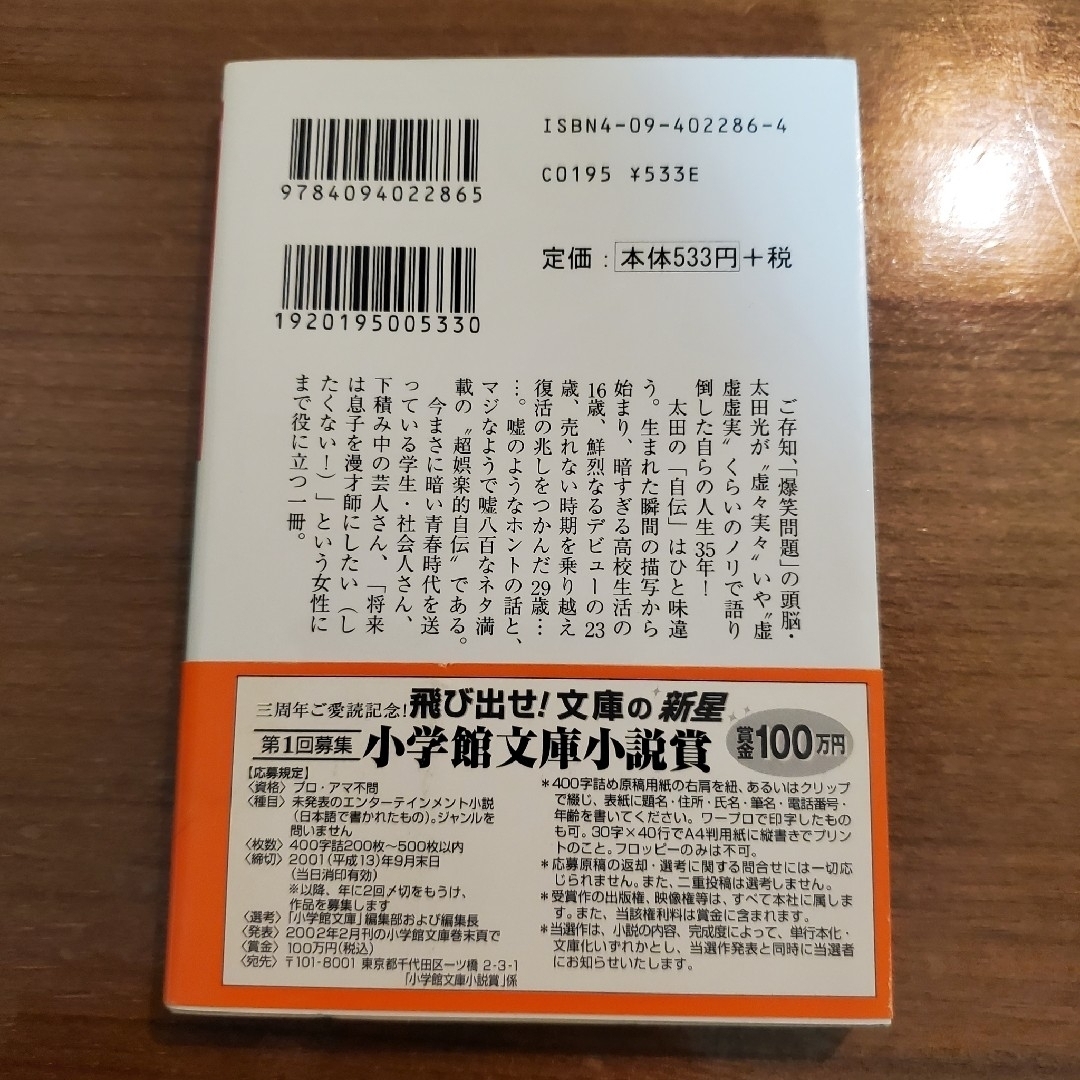 小学館(ショウガクカン)の爆笑問題太田光自伝 文庫本 ブック エンタメ/ホビーの本(その他)の商品写真