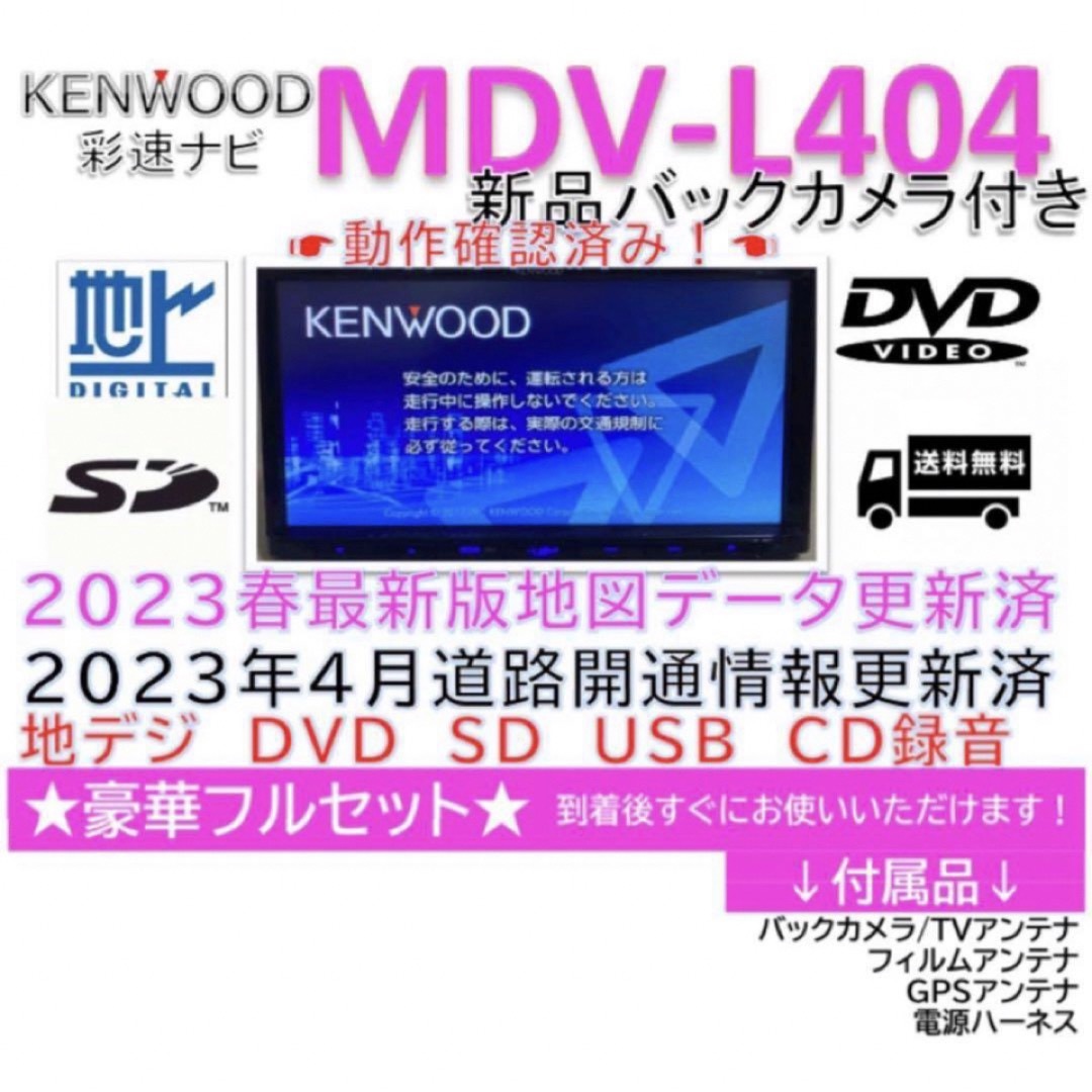 自動車★美品★ケンウッドMDV-L404  2023最新地図更新済　新品バッカメラ付き