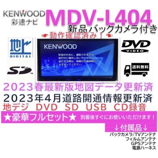 KENWOOD - ★美品★ケンウッドMDV-L404  2023最新地図更新済　新品バッカメラ付き