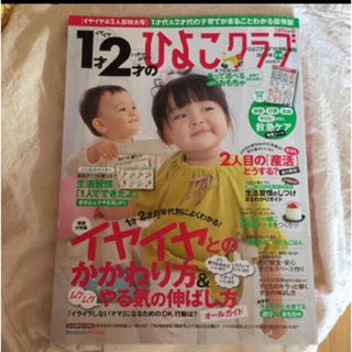 ベネッセ(Benesse)の１才2才のひよこクラブ (結婚/出産/子育て)