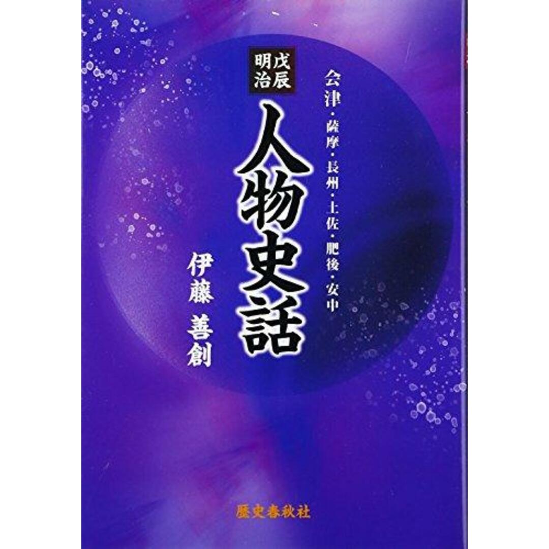 【中古】戊辰明治 人物史話―会津・薩摩・長州・土佐・肥後・安中／伊藤善創 著／歴史春秋出版 エンタメ/ホビーの本(その他)の商品写真