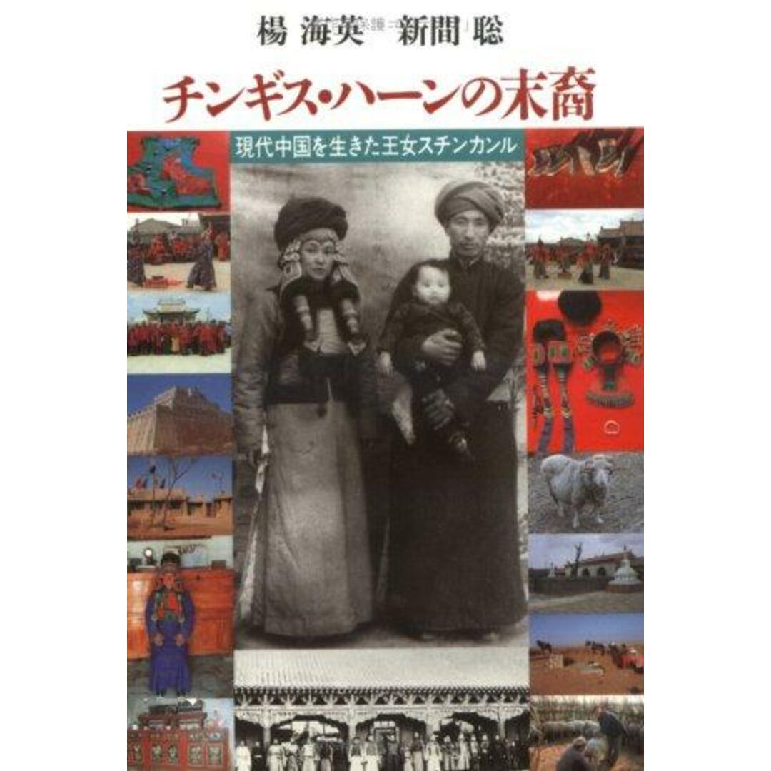 【中古】チンギス・ハーンの末裔―現代中国を生きた王女スチンカンル/楊海英, 新間聡 著/草思社 エンタメ/ホビーの本(その他)の商品写真