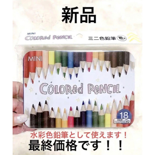 【新品・未使用】消しゴムで消えるミニ水彩色鉛筆 18色(色鉛筆)