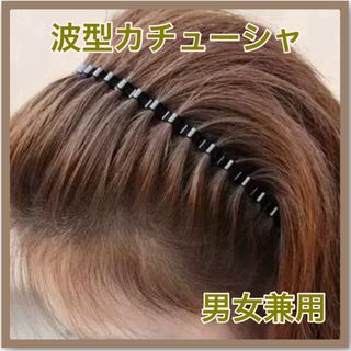 カチューシャ レディース メンズ 波型 ヘアバンド 韓国 ウェーブ(カチューシャ)