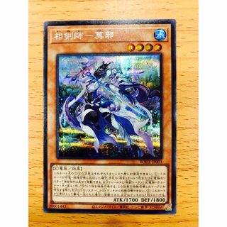 ユウギオウ(遊戯王)の遊戯王　相剣師ー莫耶　シークレットレア(シングルカード)