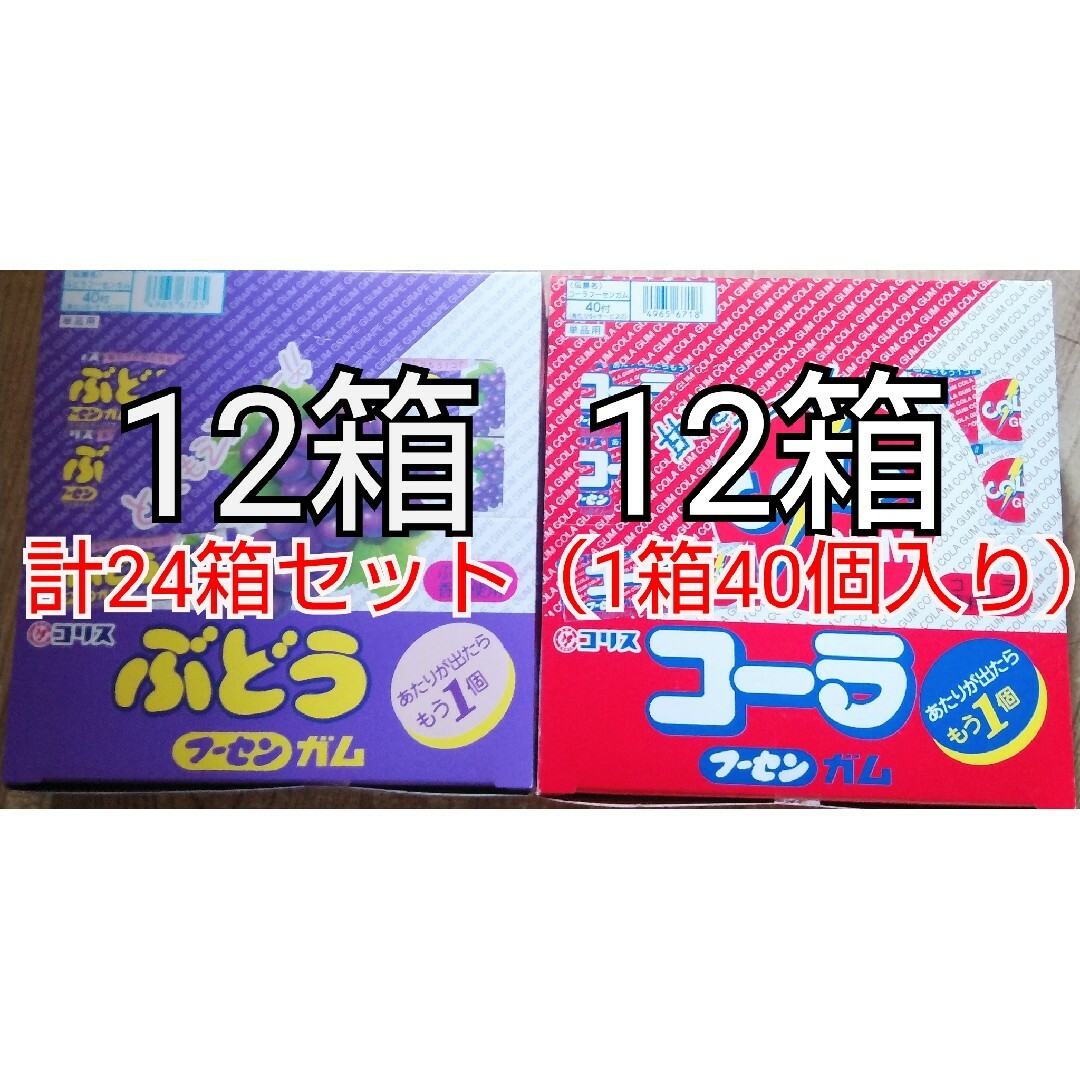 コリス フーセンガム ぶどう、コーラ 各味40個入りを12箱計24箱セットコリス