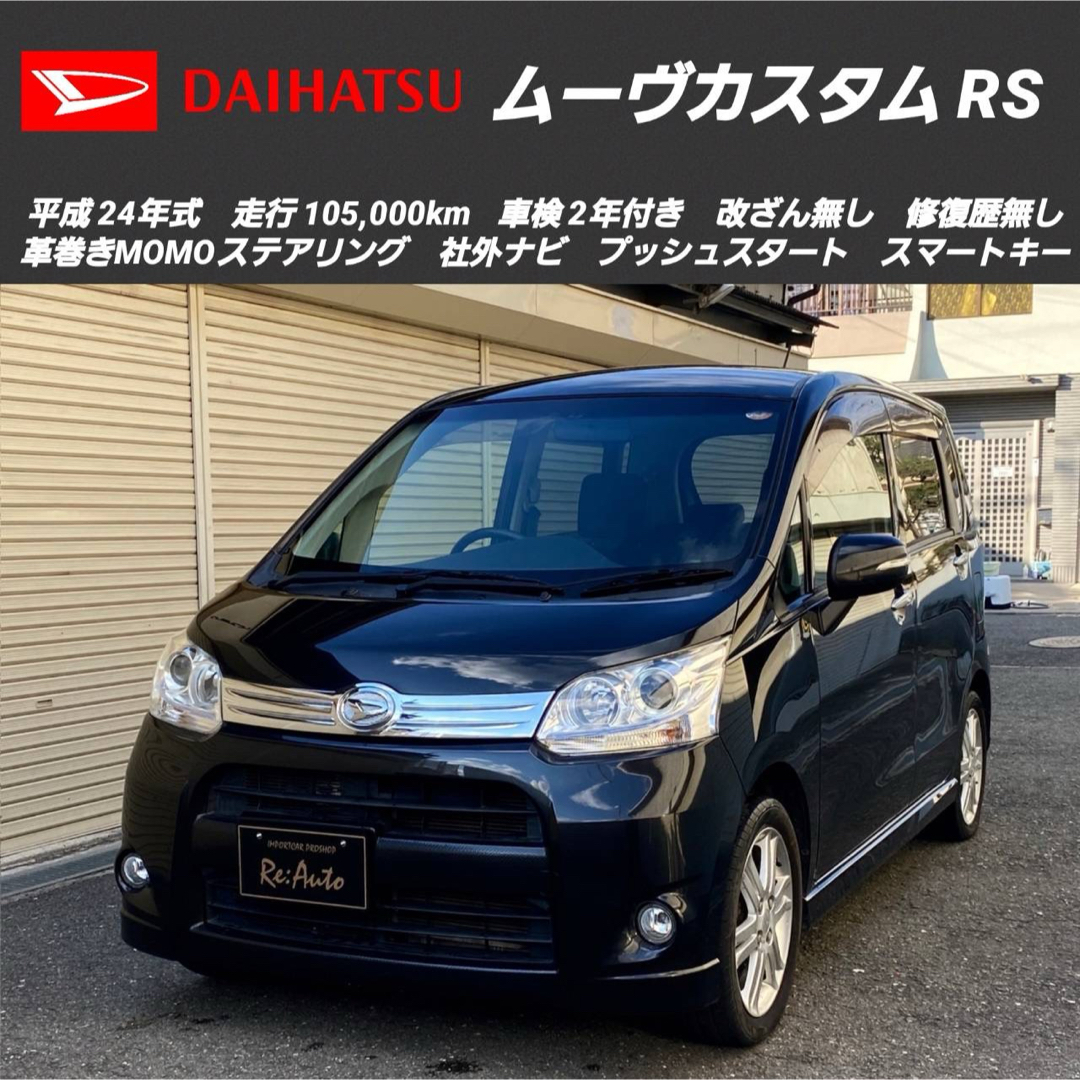 ダイハツ(ダイハツ)の総額‼️ダイハツ ムーヴカスタムRS✨最上級グレード✨車検2年付き✨社外ナビ✨ 自動車/バイクの自動車(車体)の商品写真