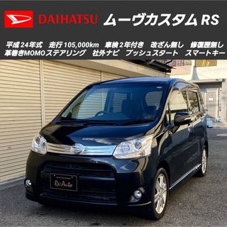 ダイハツ(ダイハツ)の総額‼️ダイハツ ムーヴカスタムRS✨最上級グレード✨車検2年付き✨社外ナビ✨(車体)