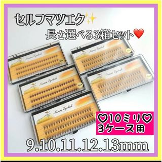 新品✨大人気 マツエク♡ 3箱セット セルフマツエク サロン仕様