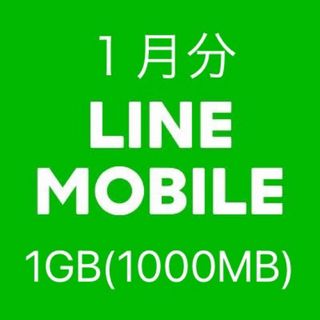 1月分 LINEモバイル データ1GB 1000MB ギガ データ容量(その他)