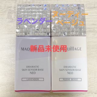 マキアージュ(MAQuillAGE)のマキアージュ ドラマティックスキンセンサーベース NEO ラベンダー、Nベージュ(化粧下地)