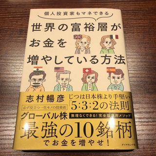 個人投資家もマネできる世界の富裕層がお金を増やしている方法(ビジネス/経済)