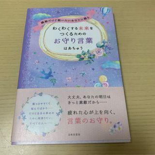 わくわくする未来をつくるためのお守り言葉(その他)