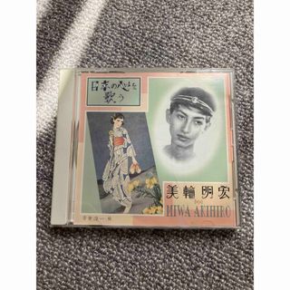 CD 美輪明宏　日本の心を歌う　アルバム(ポップス/ロック(邦楽))