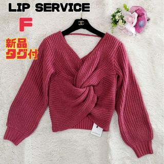 リップサービス(LIP SERVICE)の【新品タグ付】リップサービス クロスニット F ニット 長袖(ニット/セーター)