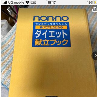 nonno ダイエット献立ブック　(料理/グルメ)