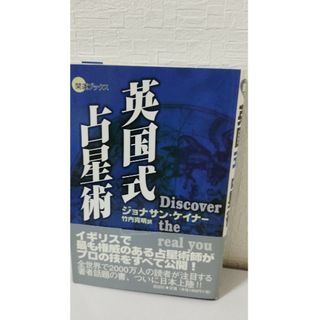 英国式占星術　ジョナサン・ケイナー(趣味/スポーツ/実用)